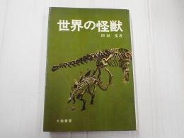 世界の怪獣