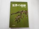世界の怪獣