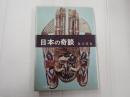 日本の奇談