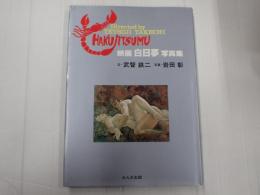 映画白昼夢 写真集