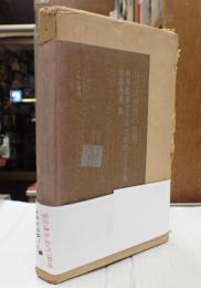 献呈 お化け煙突の世界　映画監督五所平之助の人と仕事