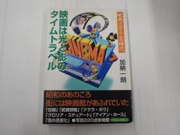 映画は光と影のタイムトラベル