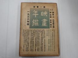 映画年鑑　1936年版　