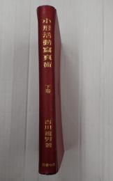 小形活動写真術 下巻