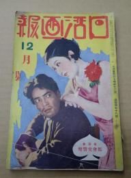 日活画報　昭和4年12月号
