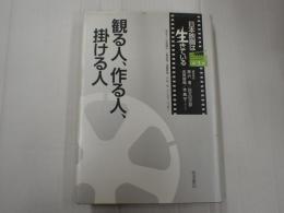 日本映画は生きている 第3巻 観る人、作る人、掛ける人