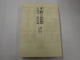 平野の思想 小津安二郎私論