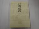 平野の思想 小津安二郎私論