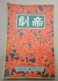 帝劇 大正15年11月号 第48号
