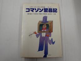 コマソン繁昌記