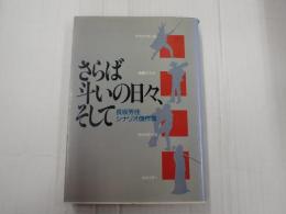 さらば斗いの日々、そして