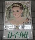 映画ポスター ローマの休日