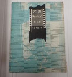 太秦キネマ 創刊号