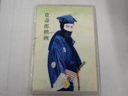 寛寿郎映画（寛壽郎映画）