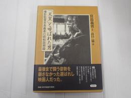 「天皇」と呼ばれた男　撮影監督宮島義勇の昭和回顧録