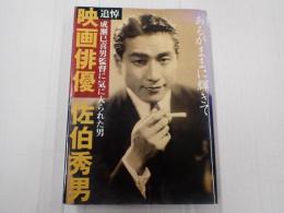 あるがままに輝きて　追悼映画俳優佐伯秀男