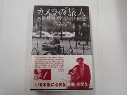 カメラの旅人