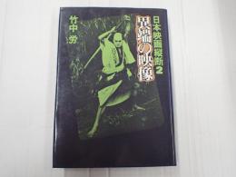 日本映画縦断2 異端の映像