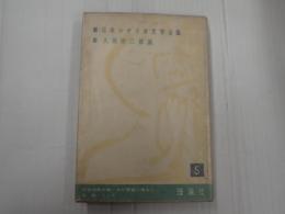 日本シナリオ文学全集5 久板栄二郎集