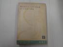 日本シナリオ文学全集5 久板栄二郎集