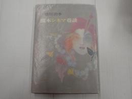 熊本シネマ巷談