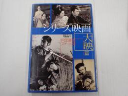 日本映画スチール集 シリーズ映画大映篇　