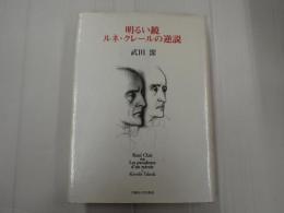 明るい鏡　ルネ・クレールの逆説