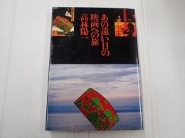 あの遠い日の映画への旅