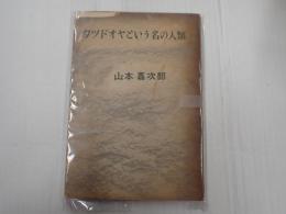 カツドオヤという名の人類