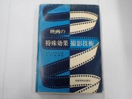 映画の特殊効果撮影技術