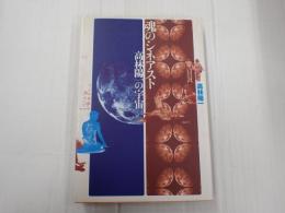 魂のシネアスト　高林陽一の宇宙