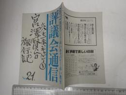黒色テント68/71機関誌　評議会通信　№21