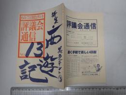 黒色テント68/71機関誌　評議会通信　№13