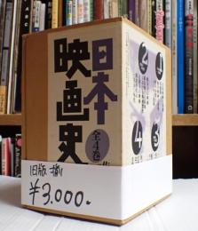 揃（旧版） 日本映画史 全4冊