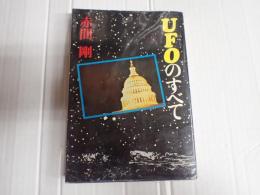 ＵＦＯのすべて