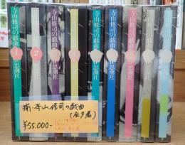揃 寺山修司の戯曲 全9冊