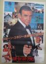 映画ポスター007 ネバーセイ・ネバーアゲイン