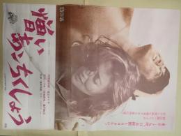 映画ポスター 憎いあンちくしょう