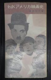 わがアメリカ映画史