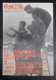 映画芸術 №425 2008年秋号