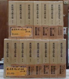 揃  萩原朔太郎全集(全15巻)
