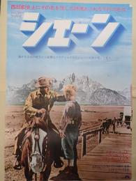 映画ポスター シェーン