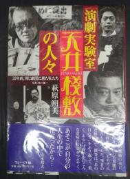 「演劇実験室 天井桟敷」の人々