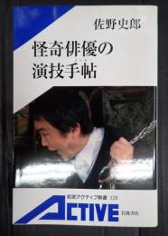 怪奇俳優の演技手帖