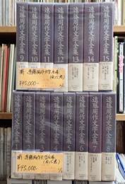 揃 遠藤周作文学全集 全15巻