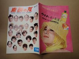 東映の友 1960年7月 創刊号　通巻1号