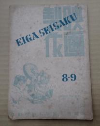 映画製作 昭和21年9月号 第1巻第2号