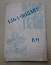 映画製作 昭和21年9月号 第1巻第2号
