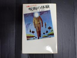 分離したリアリティ 呪術の体験