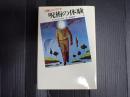 分離したリアリティ 呪術の体験